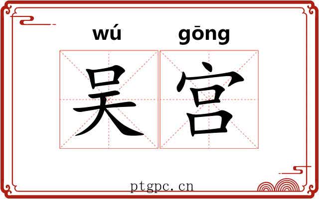 吴宫 吴宫