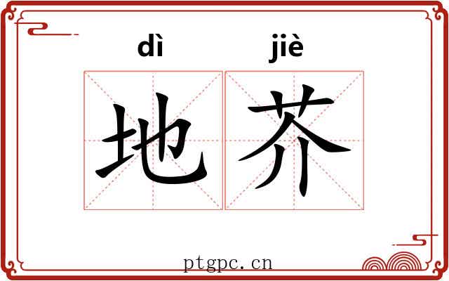 地芥