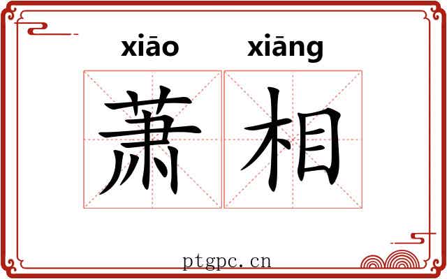 萧相
