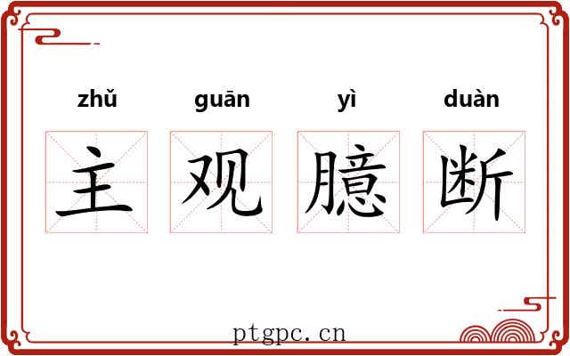 主观臆断 主观臆断