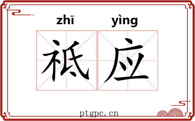 祗应