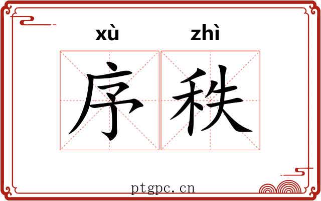 序秩