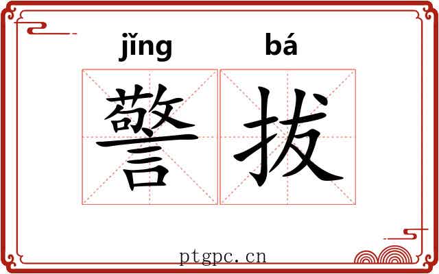 警拔