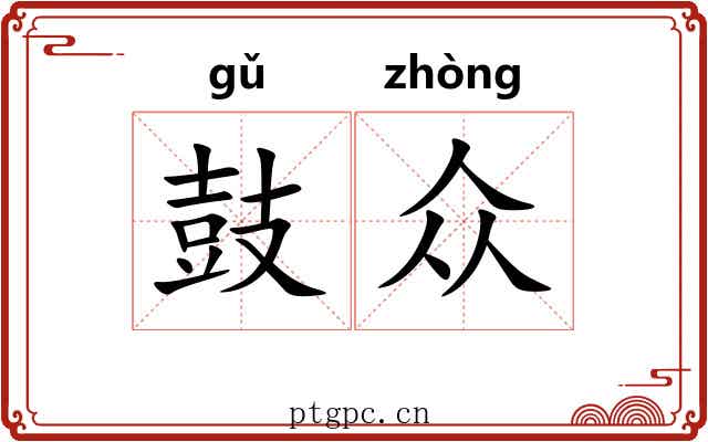 鼓众