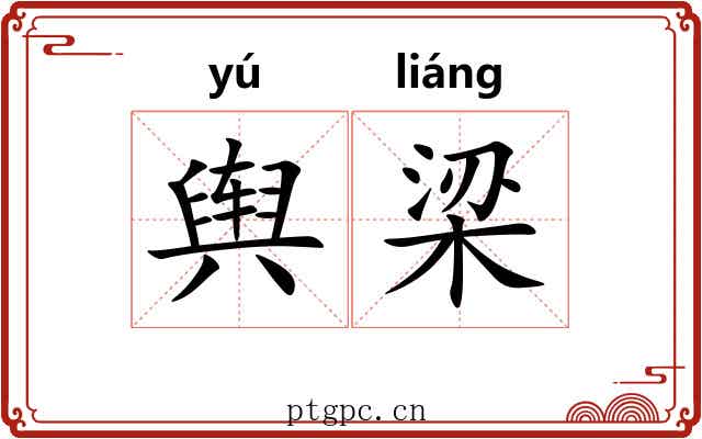 舆梁