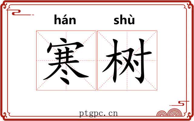 寒树