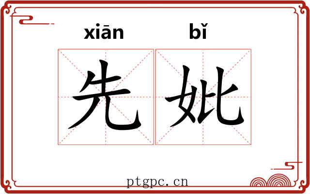 先妣
