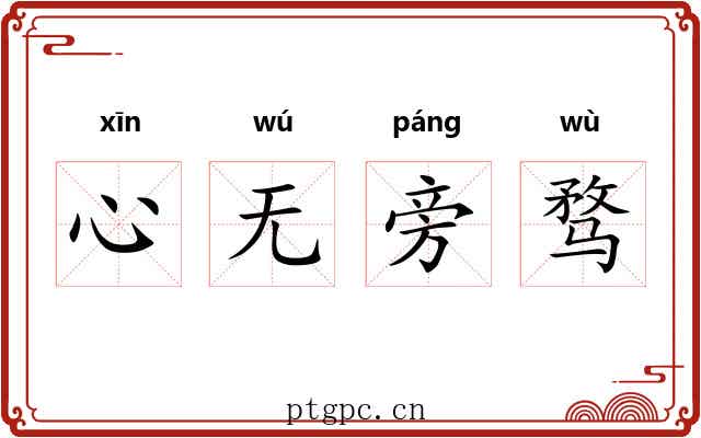 心无旁骛 心无旁骛