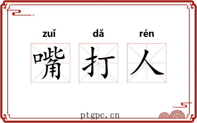 嘴打人 嘴打人