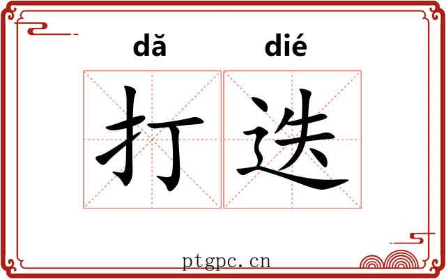 打迭