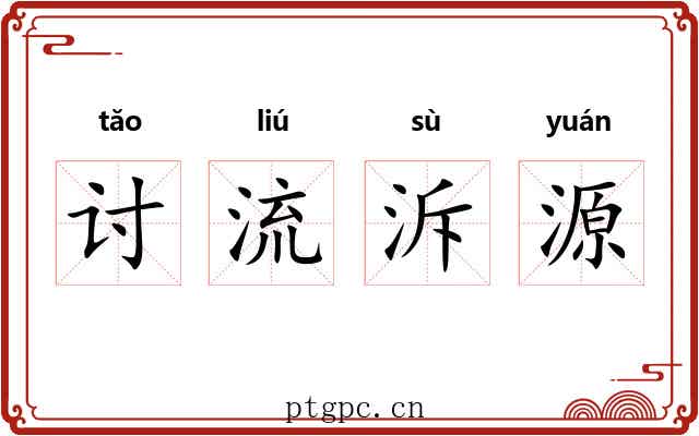 讨流泝源