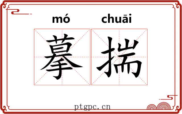 摹揣