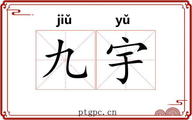 九宇