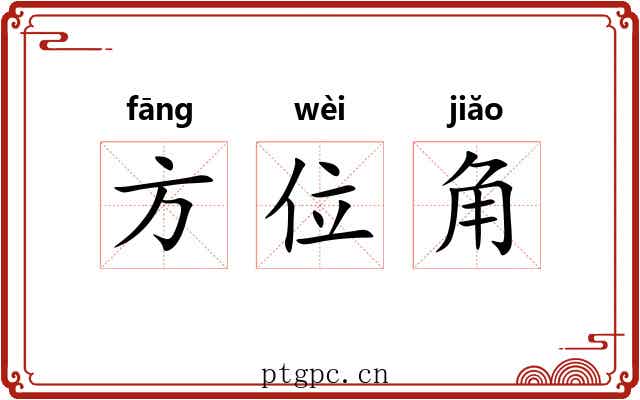 方位角