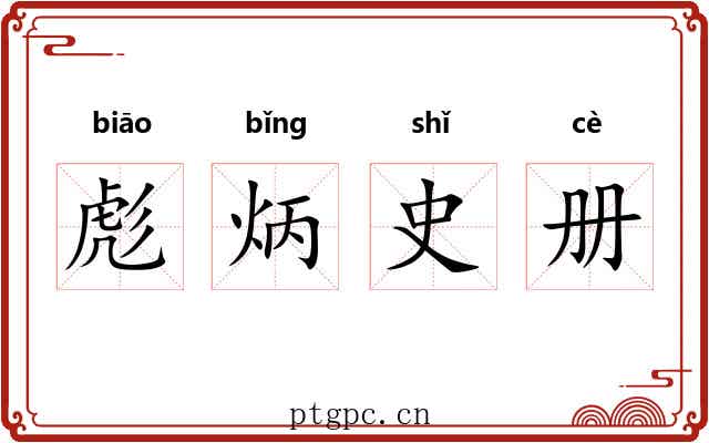 彪炳史册