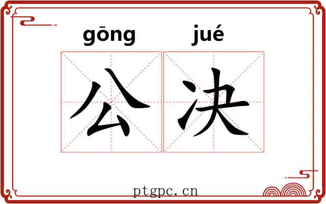 公决