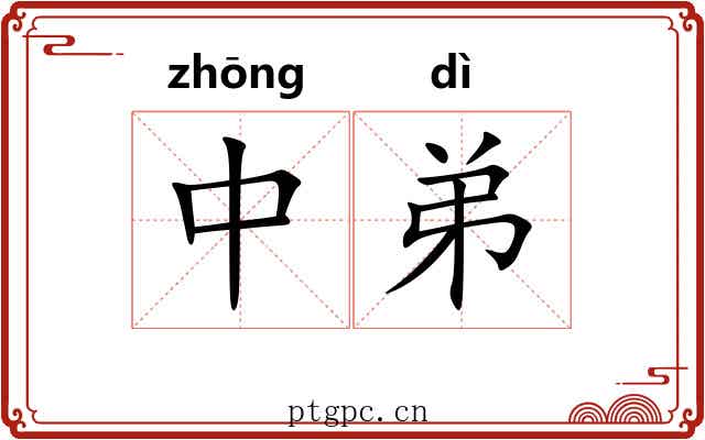 中弟 中弟