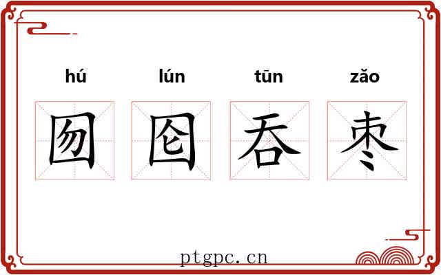 囫囵吞枣 囫囵吞枣