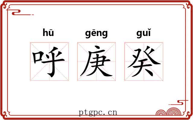 呼庚癸 呼庚癸