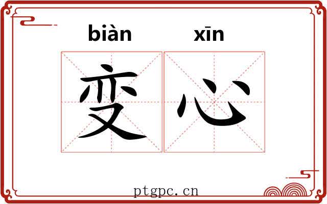 变心 变心