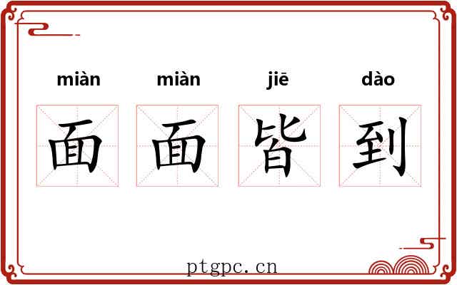 面面皆到 面面皆到