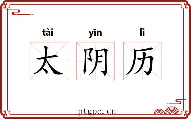 太阴历 太阴历
