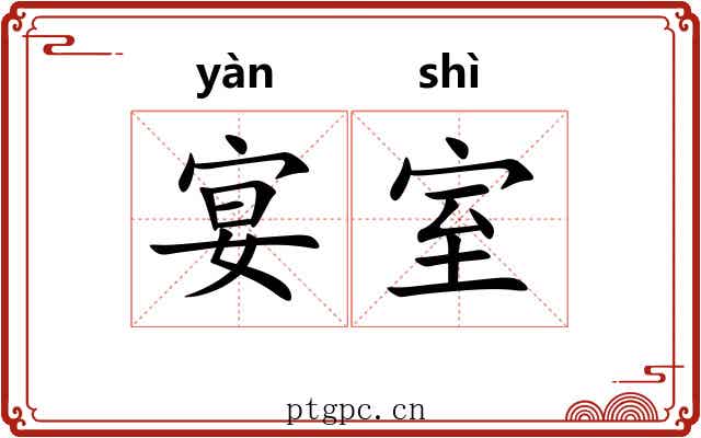 宴室