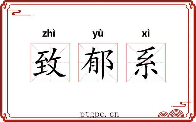 致郁系