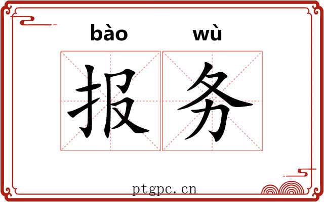 报务