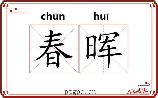 春晖