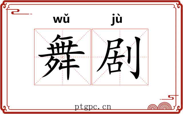 舞剧