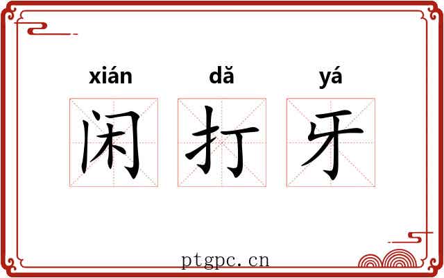 闲打牙