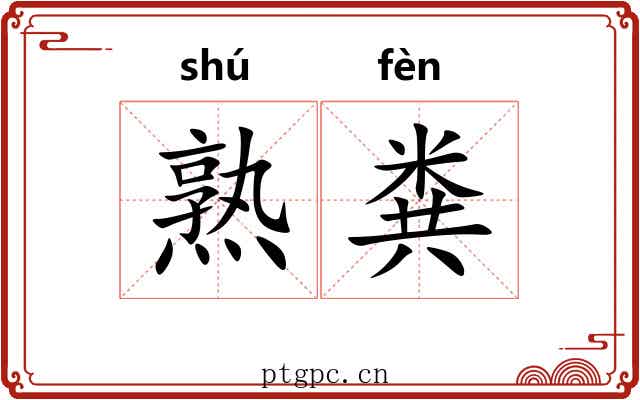 熟粪