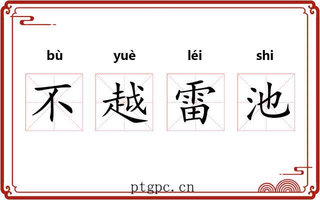 不越雷池