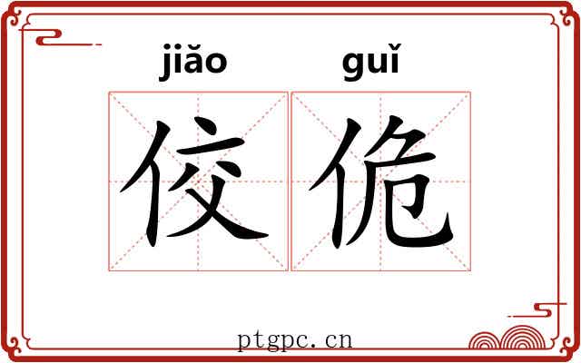 佼佹