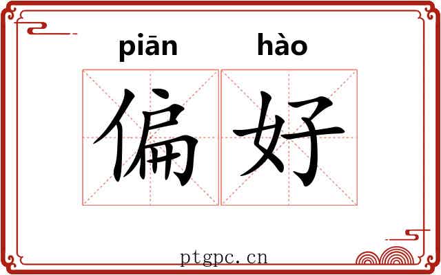 偏好 偏好