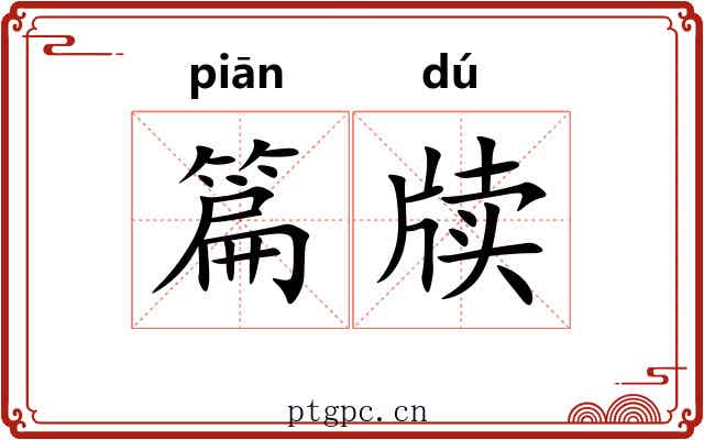 篇牍