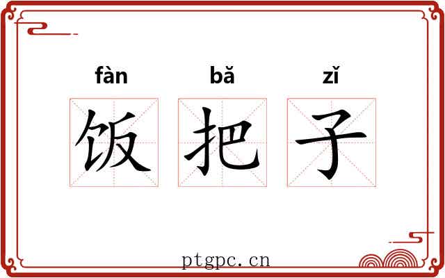 饭把子