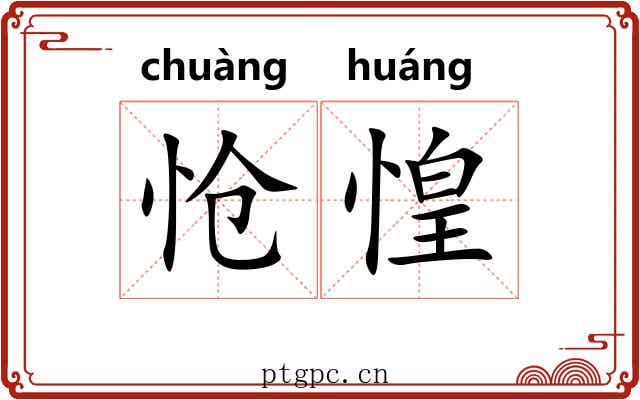 怆惶