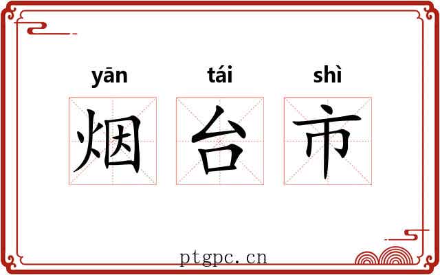 烟台市 烟台市