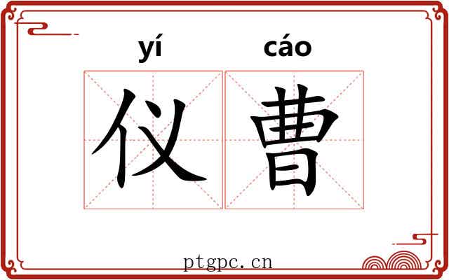 仪曹 仪曹