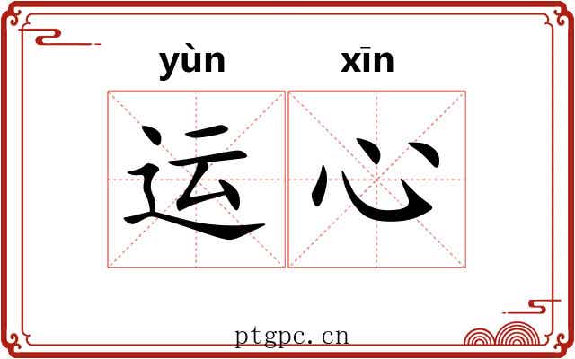 运心
