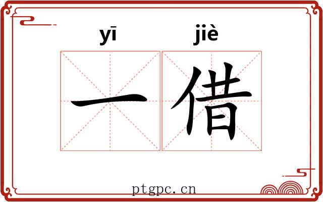 一借 一借