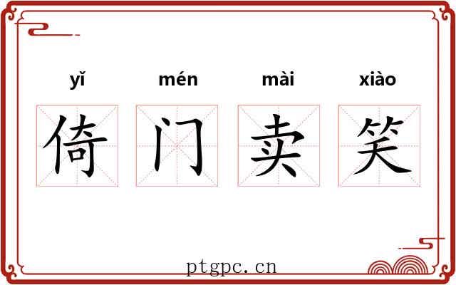 倚门卖笑 倚门卖笑