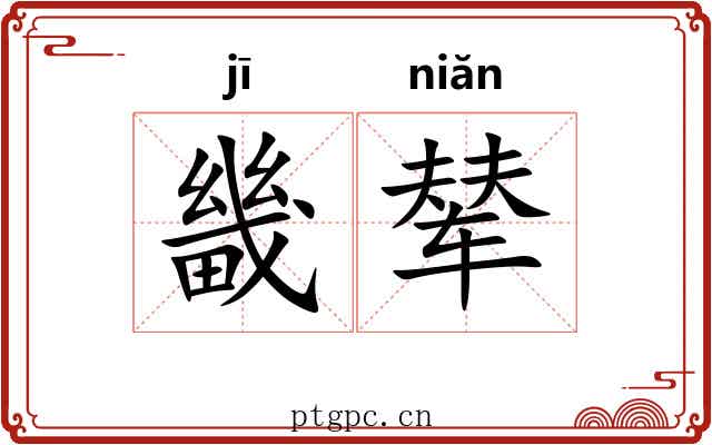 畿辇