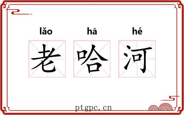 老哈河