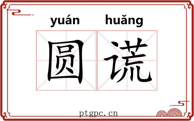 圆谎
