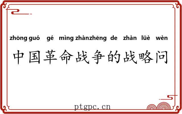 中国革命战争的战略问题 中国革命战争的战略问题