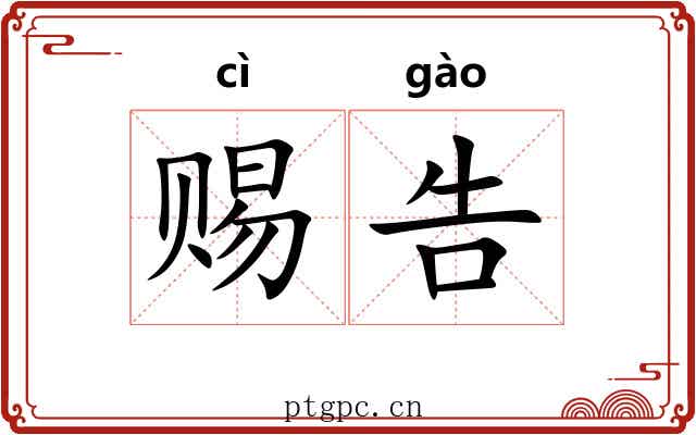 赐告 赐告