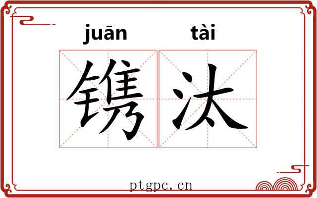 镌汰 镌汰